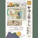 【田川】4月21日（火）から田川市石炭・歴史博物館で「春季 山本作兵衛コレクション原画企画展 ヤマの暮らし」が開催されます。