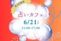 【直方】6月21日（日）、リノべのまち私設公民館で「第4回 占いカフェ」が開催されます！