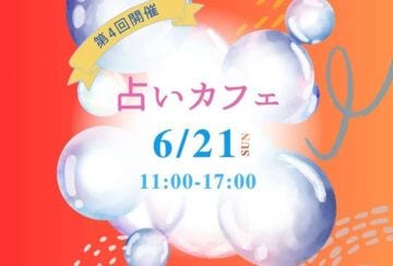 【直方】6月21日（日）、リノべのまち私設公民館で「第4回 占いカフェ」が開催されます！