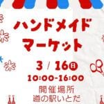 【糸田】3月16日（日）道の駅いとだで「ハンドメイドマーケット」が開催されます！