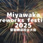 【宮若】7月21日（月・祝）「第53回 宮若納涼花火大会」が開催されます！！