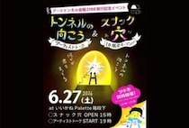 【田川】6月27日（土）、いいかねパレットでアーティストトーク「トンネルの向こう」＆一日限りのスナック「穴」が開催されます！
