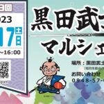 【嘉麻】6月17日（土）黒田武士直売所で「第9回 黒田武士マルシェ」が開催されます！！