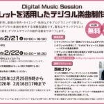 【田川】2月21日（土）・22日（日）、田川市美術館で「タブレットを活用したデジタル楽曲制作講座」が開催されます。