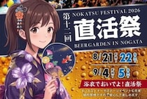 【直方】8月21日（金）・22日（土）・9月4日（金）・5日（土）、須崎町公園で「第12回 直活祭 BEER GARDEN IN NOGATA 2026」が開催されます！