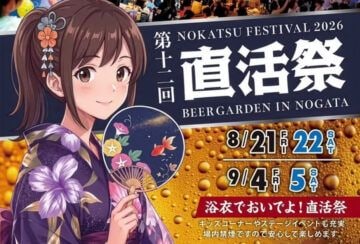 【直方】8月21日（金）・22日（土）・9月4日（金）・5日（土）、須崎町公園で「第12回 直活祭 BEER GARDEN IN NOGATA 2026」が開催されます！