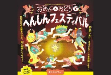 【田川】7月25日(土)・8月1日(土)、いいかねパレットで「おめんとおどりでへんしんフェスティバル」が開催されます!