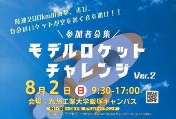 【飯塚】令和8年度モデルロケットチャレンジが開催されます!