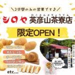 【添田】シロヤファン必見！4月29日（火・祝）と5月3日（土）、「シロヤ英彦山茶寮店」が限定OPEN！