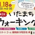【田川】11月18日（土）伊田商店街で「いたまちウォーキング」と「伊田アーケードマルシェ」が同時開催されます！