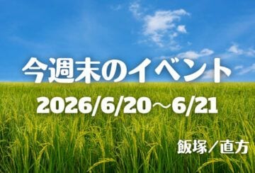 福岡・筑豊の週末イベント情報！マルシェやフリマ、あじさいの絶景を満喫♪