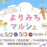 【飯塚】ゴールデンウィーク、カホテラスで「よりみちマルシェ」が開催されます。ハンドメイド雑貨などいろんなジャンルのお店が総勢50店舗集合！