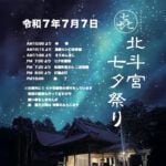 【嘉麻】7月7日（月）、嘉麻市の北斗宮で「北斗宮七夕祭り」が開催されます！