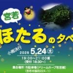 【宮若】5月24日（土）「宮若 ほたるの夕べ」開催！ミニコンサートや竹灯籠展示も！