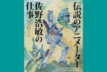 【田川】アニメファン必見！田川市美術館で「伝説のアニメーター 佐野浩敏の仕事」が開催されます！