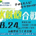 【直方】8月24日（日）に、福智山ろく花公園で「水鉄砲合戦」が開催されます！