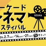 【飯塚】2月7日（土）・14日（土）・21日（土）、モトノキノウエで「アーケードシネマフェスティバル」が開催されます！