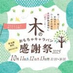 【添田】10月11日（土）～13日（月・祝）の3日間、英彦山スロープカー花駅本館で「木のおもちゃキャラバン感謝祭2025」が開催されます！