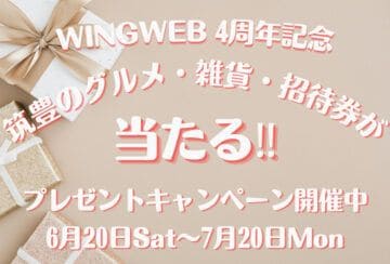 WING4周年記念プレゼントキャンペーン！筑豊の美味しいグルメや招待券、アクセサリーなど豪華景品が当たるチャンス