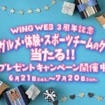 WING3周年記念プレゼントキャンペーン！筑豊の美味しいグルメや宿泊券、スポーツチームの応援グッズなど豪華景品が当たるチャンス