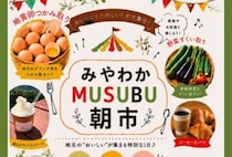 【宮若】7月5日（日）、TRIAL GO脇田店で「みやわかMUSUBU朝市」が開催されます！