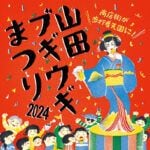 【嘉麻】11月3日「山田ブギウギまつり2024」が開催されます！上山田商店街が歩行者天国に！！