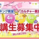 【直方・飯塚】ショールームここち直方・飯塚で、春の「クッキング教室&カルチャー教室」の受講生募集しています！！