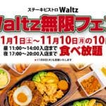 【飯塚】ステーキビストロWaltzで食べ放題が開催中！期間は11月1日（土）～11月10日（月）の10日間