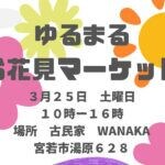 【宮若】3月25日、ゆるまるお花見マーケット開催！みんなでゆるゆる楽しもう♪