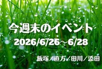 福岡・筑豊の週末イベント情報！工芸・アート・アニメの世界を楽しめるイベントが開催！