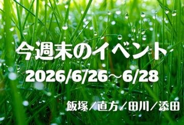 福岡・筑豊の週末イベント情報！工芸・アート・アニメの世界を楽しめるイベントが開催！
