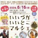 【飯塚】6月16日（日）イイヅカコスモスコモンで「いいづかいいとこマルシェ」が開催されます！