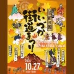 【飯塚】10月27日（日）飯塚市中心商店街界隈で「第10回 筑前の國いいづか街道まつり」が開催されます！
