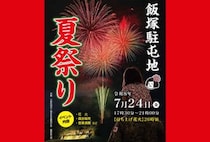 【飯塚】7月24日（金）「飯塚駐屯地 夏祭り」が開催されます！