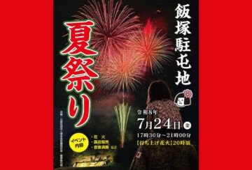 【飯塚】7月24日（金）「飯塚駐屯地 夏祭り」が開催されます！