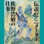 【田川】アニメファン必見！田川市美術館で「伝説のアニメーター 佐野浩敏の仕事」が開催されます！