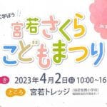 【宮若】4月2日、宮若さくらこどもまつり開催！クイズやワークショップでもっと宮若を知ろう！