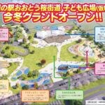 【大任】道の駅おおとう桜街道 子ども広場（仮称）が今冬オープン予定！
