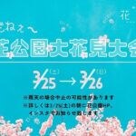 【直方】3/25・26、福智山ろく花公園で「花公園大花見大会」開催！桜のライトアップや出店も！