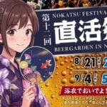 【直方】8月21日（金）・22日（土）・9月4日（金）・5日（土）、須崎町公園で「第12回 直活祭 BEER GARDEN IN NOGATA 2026」が開催されます！