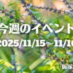 福岡・筑豊の週末イベント情報！今週はワークショップやマルシェなど親子で楽しめるイベントが盛りだくさん！！
