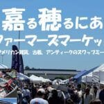 【飯塚】11月17日（日）カホテラスで「嘉る穂るにあファーマーズマーケット」が開催されます！