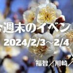 福岡・筑豊の週末イベント情報！バレンタインやひな祭りにちなんだ春が待ち遠しくなるイベントがたくさん！