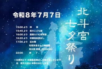 【嘉麻】7月7日（火）、嘉麻市の北斗宮で「北斗宮七夕祭り」が開催されます！