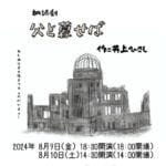 【小竹】8月9日（金）・10日（土）こたけまち絵本館 木のうたで「朗読劇 父と暮せば」が開催されます。
