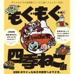 【直方】2月20日（金）から、直方谷尾美術館で「もぐもぐ四季ねこ展」が開催されます！