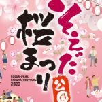 【添田】3月26日、そえだ公園桜まつり開催！ステージイベントやD-1グランプリなど目白押し！