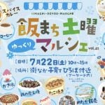 【飯塚】7月22日に「飯まち土曜マルシェ」が開催されます！！18時からは「土曜夜市」もあります！