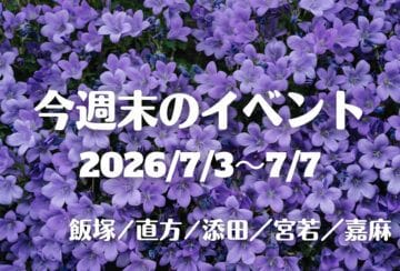 福岡・筑豊の週末イベント情報!アート・朝市・体験が楽しめる週末♪