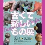 【直方】2月15日（土）から直方歳時館で、「古くて新しいもの展」が開催されます！！